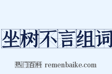 坐树不言组词是什么意思的图片